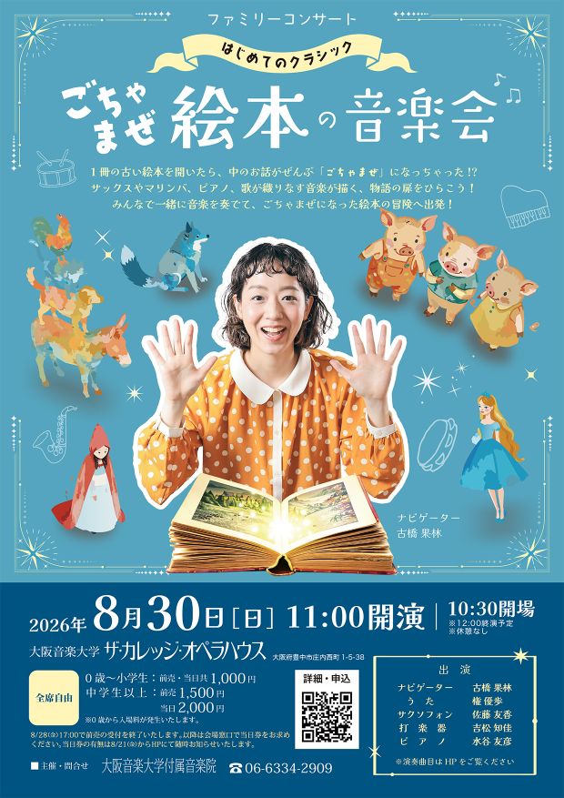 8/30ファミリーコンサート