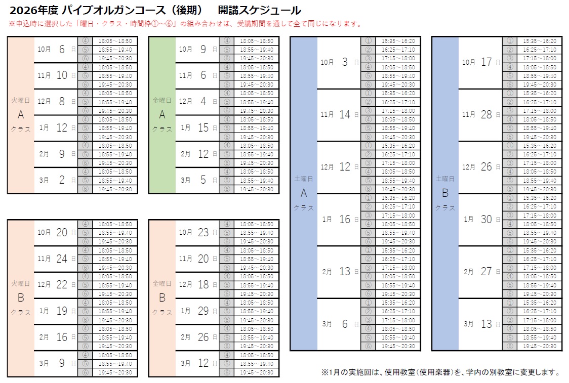2026年度パイプオルガンコース（後期）スケジュール