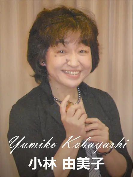 小林由美子