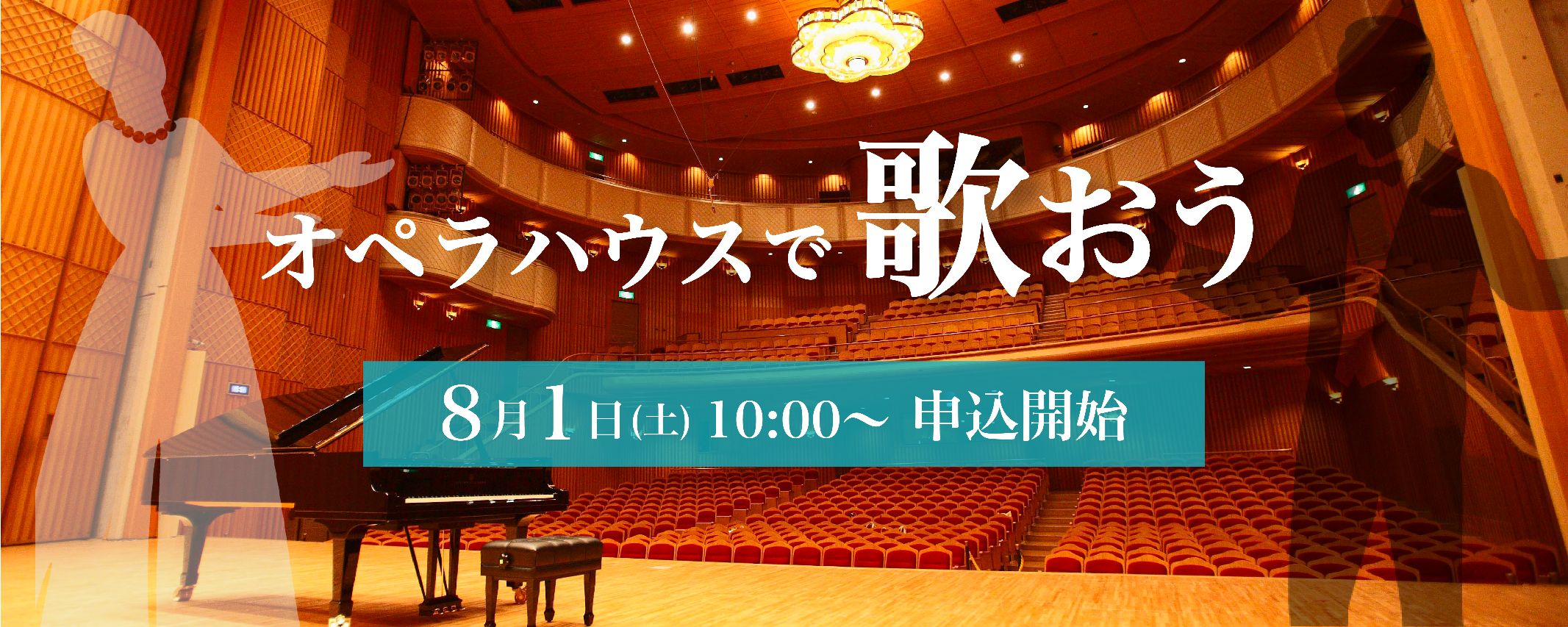 2026オペラハウスで歌おう
