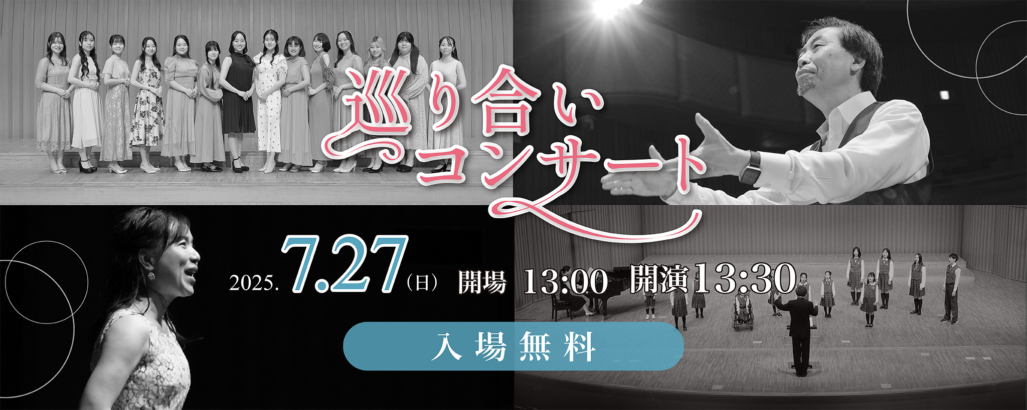25/7/27巡り合いコンサート