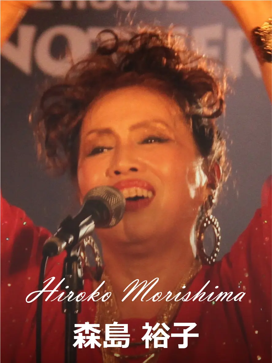 森島裕子
