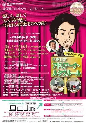 清原邦仁のオペラ・プレトーク「アドリアーナ・ルクヴルール」