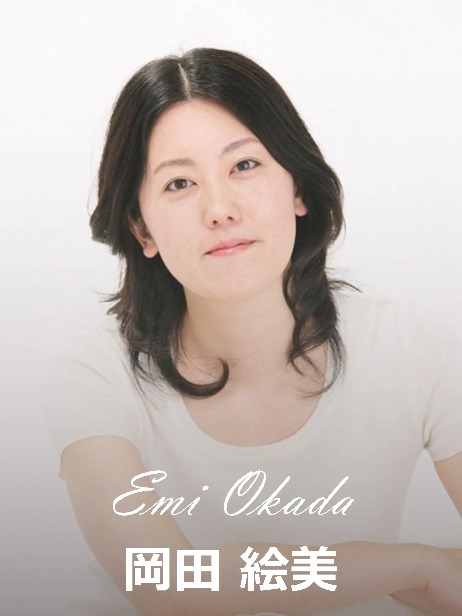 岡田絵美