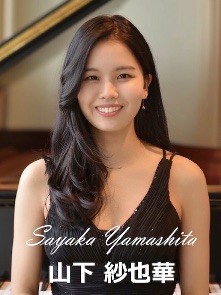 山下紗也華