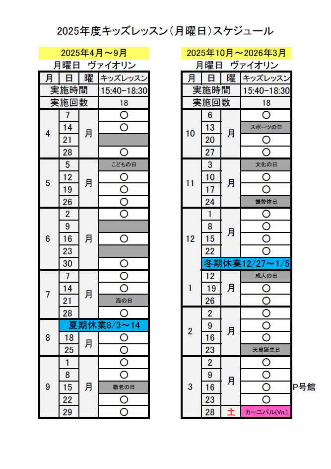 2025月曜日キッズジュニアスケジュール