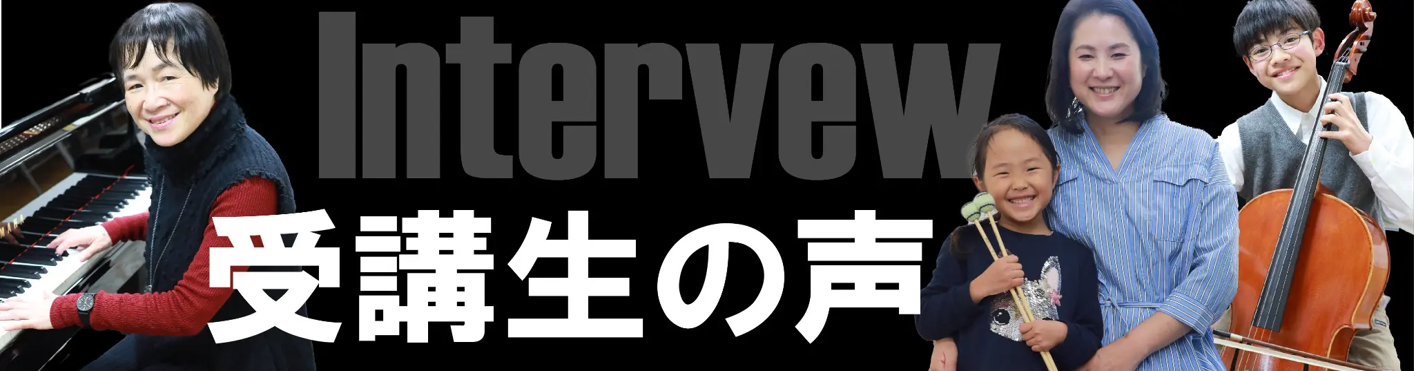 受講生の声・受講生インタビュー