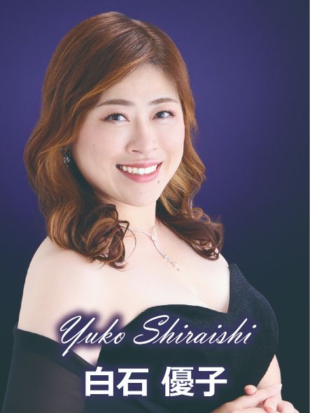 白石優子（ソプラノ）