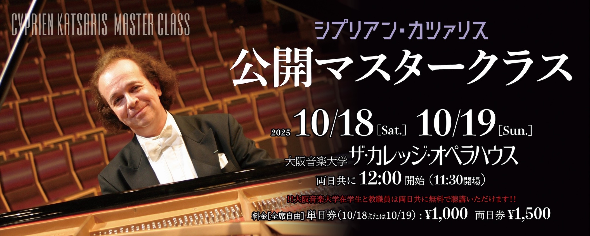 シプリアン・カツァリス 公開マスタークラス