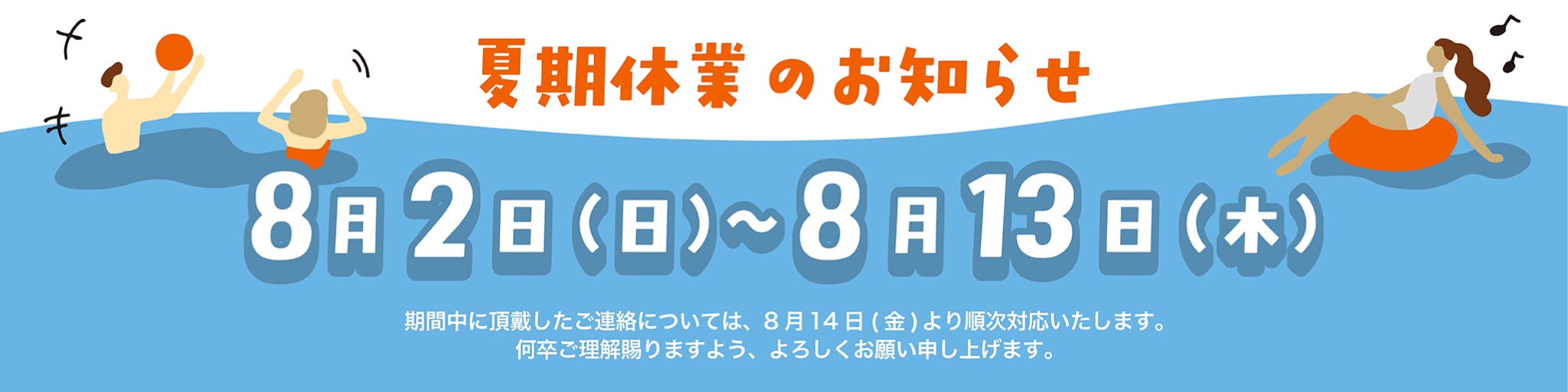 2026夏期休業