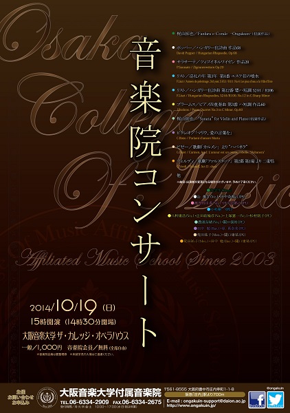 音楽院コンサート2014年度