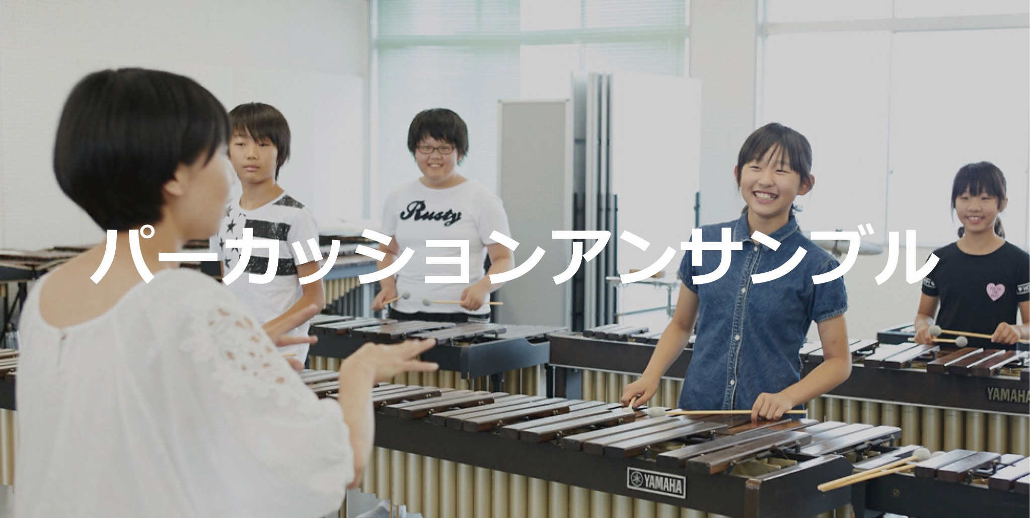 パーカッションアンサンブル