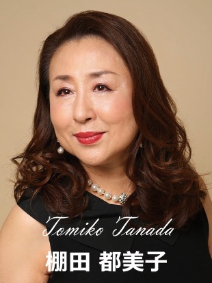 棚田都美子