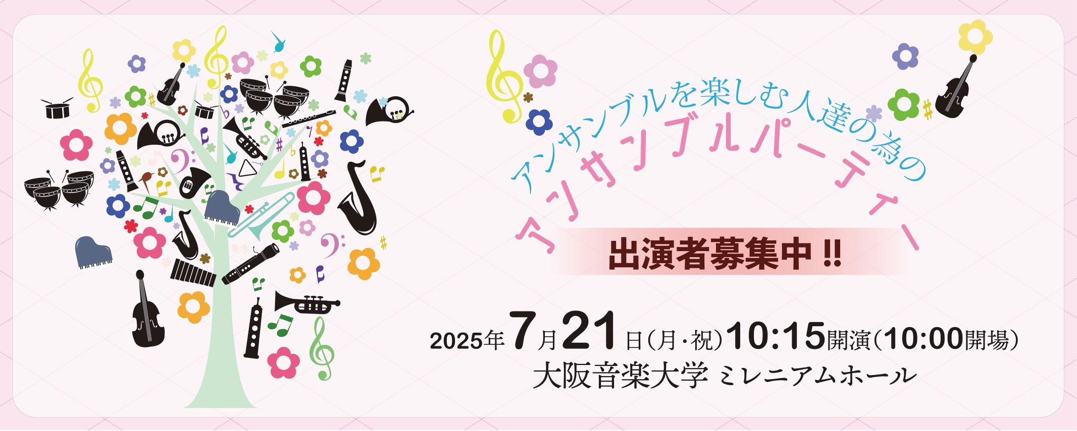 アンサンブルパーティー
