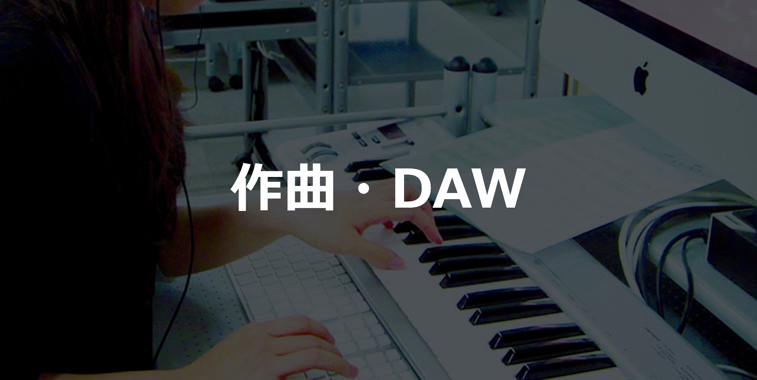 作曲・DAW