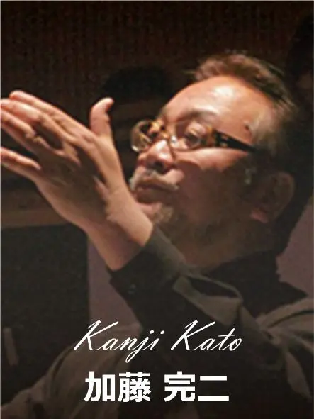 加藤完二