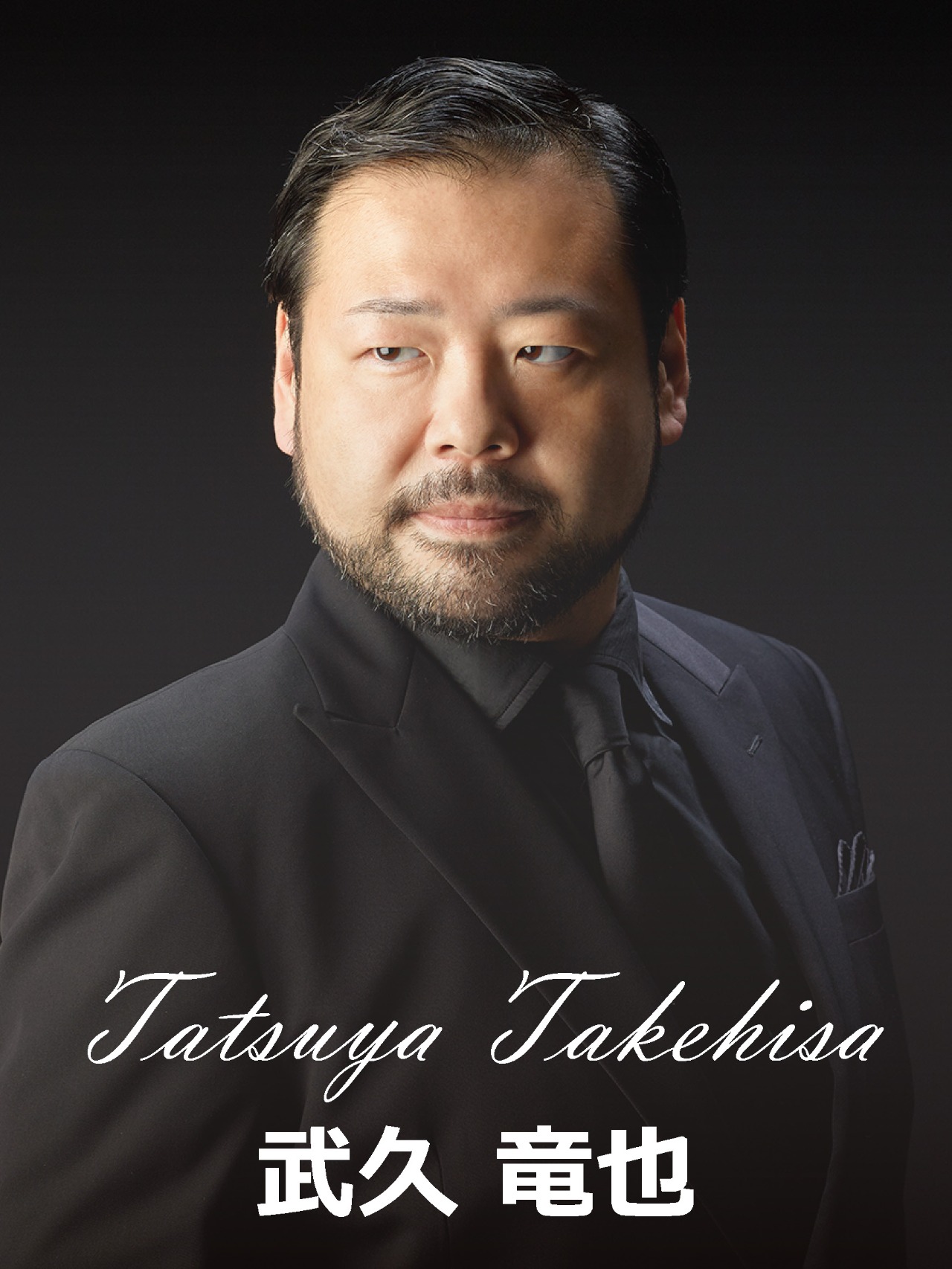 武久竜也（バス）