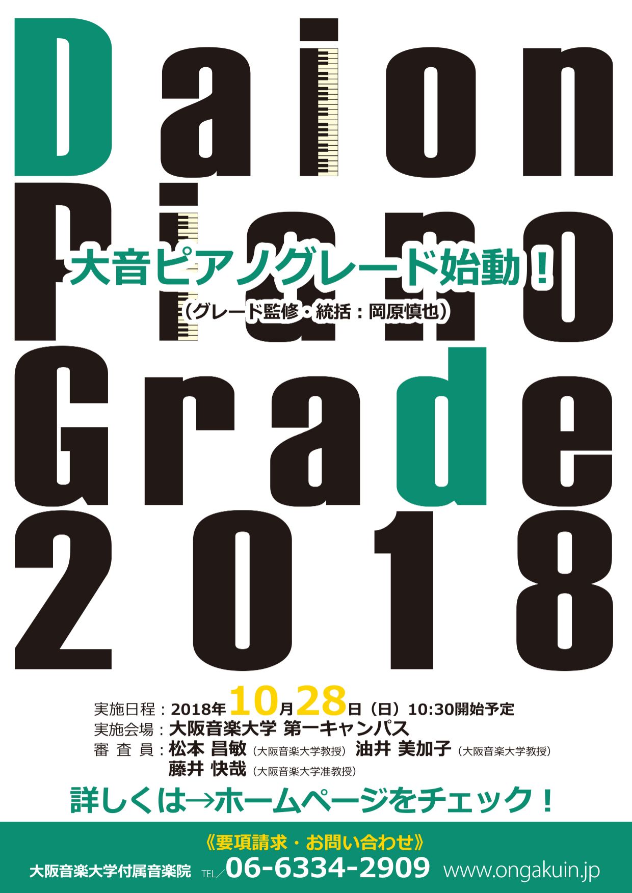【2018年度】Daion Piano Grade