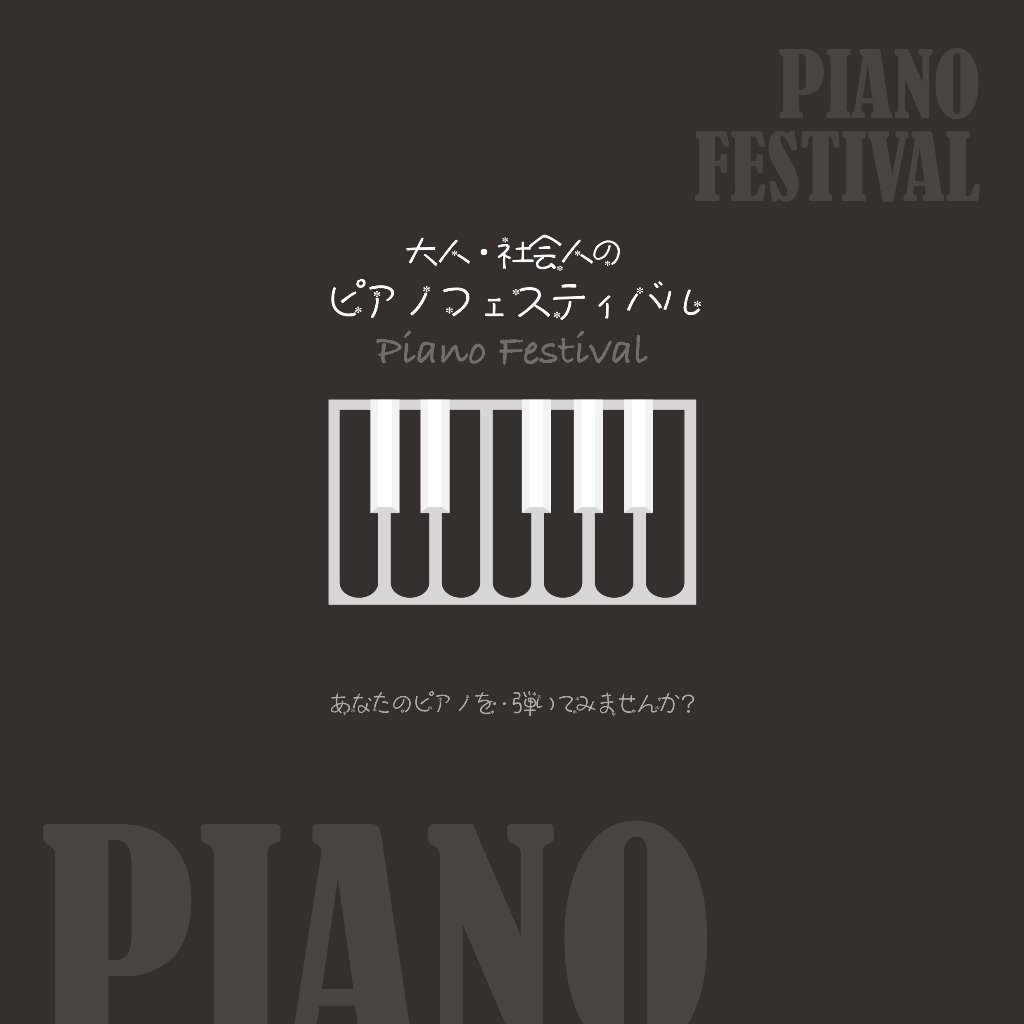【2019年度】大人・社会人のためのピアノフェスティバル