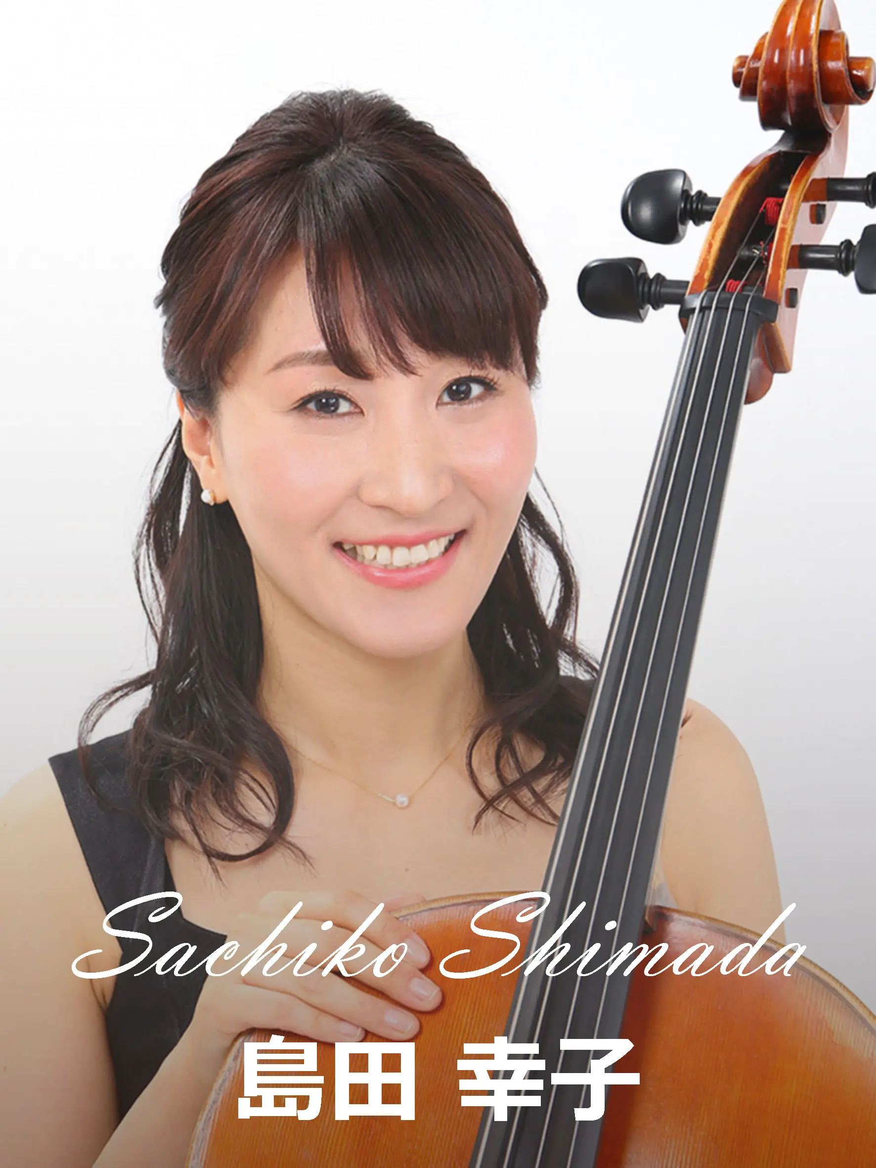 島田幸子