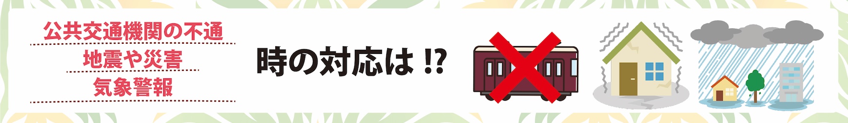不通・災害・警報