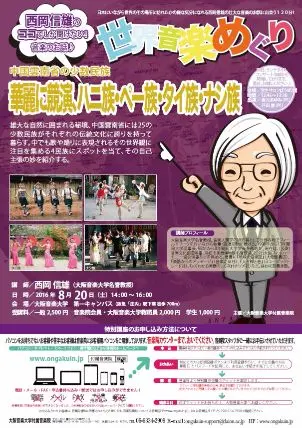 西岡信雄の世界音楽めぐり「中国雲南省の少数民族」