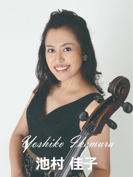 池村 佳子