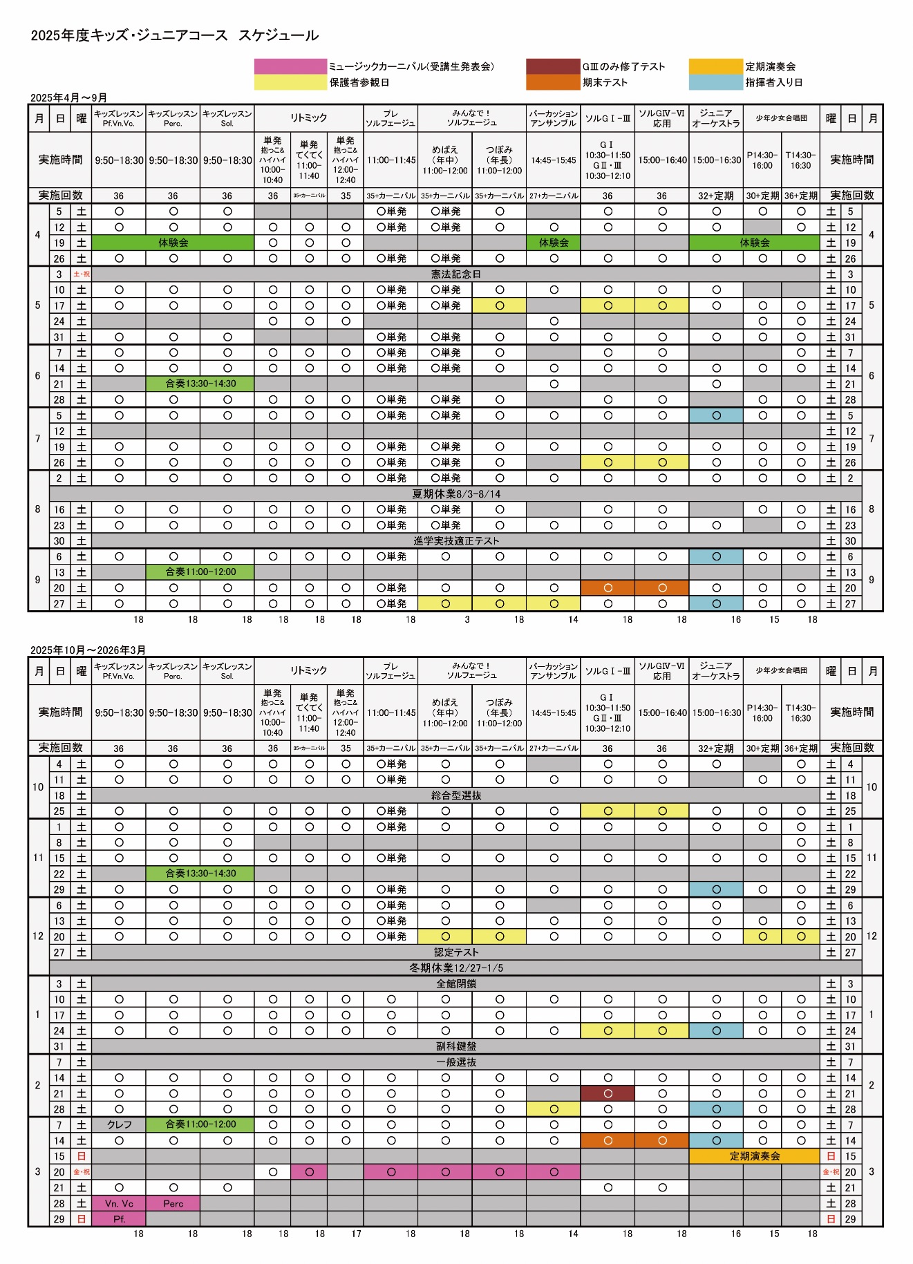 2025土曜日キッズジュニアスケジュール