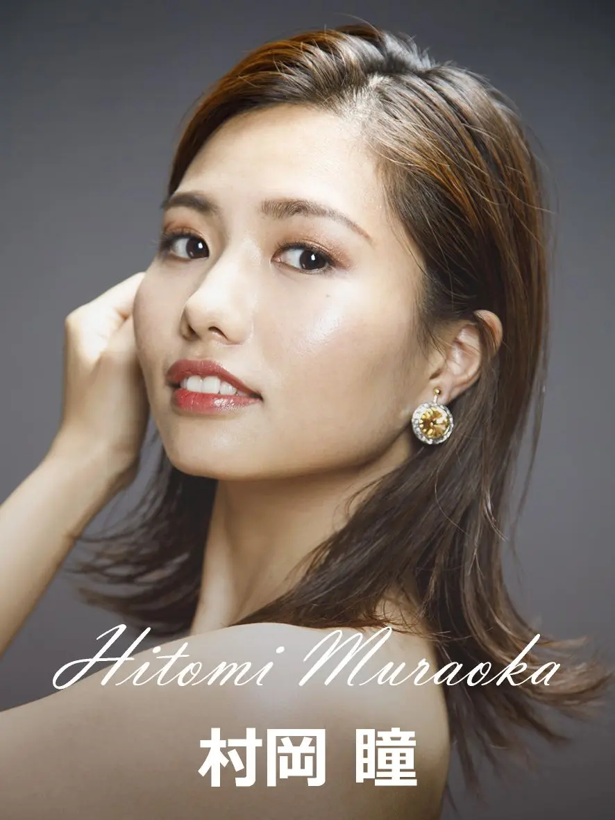 村岡瞳