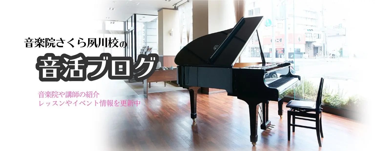 さくら夙川校音活ブログ