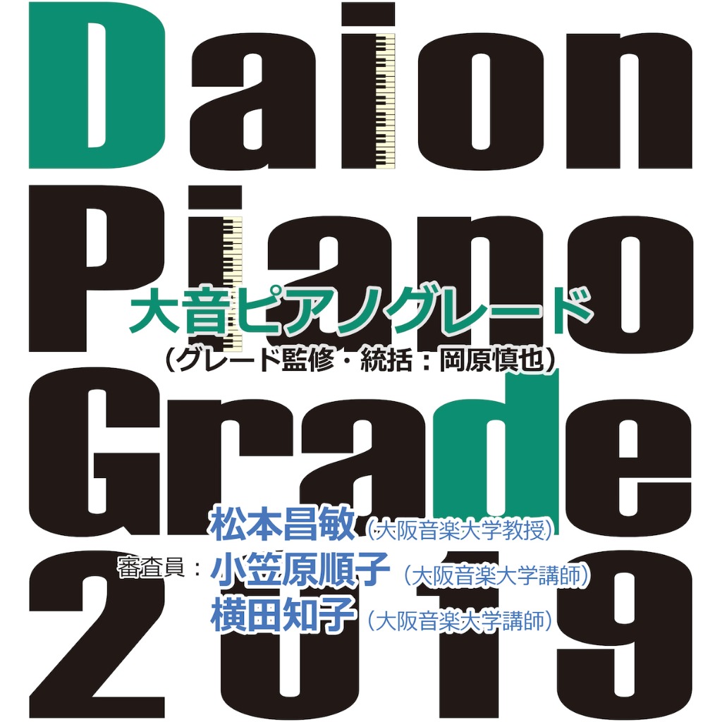 【2019年度】DaionPianoGrade2019