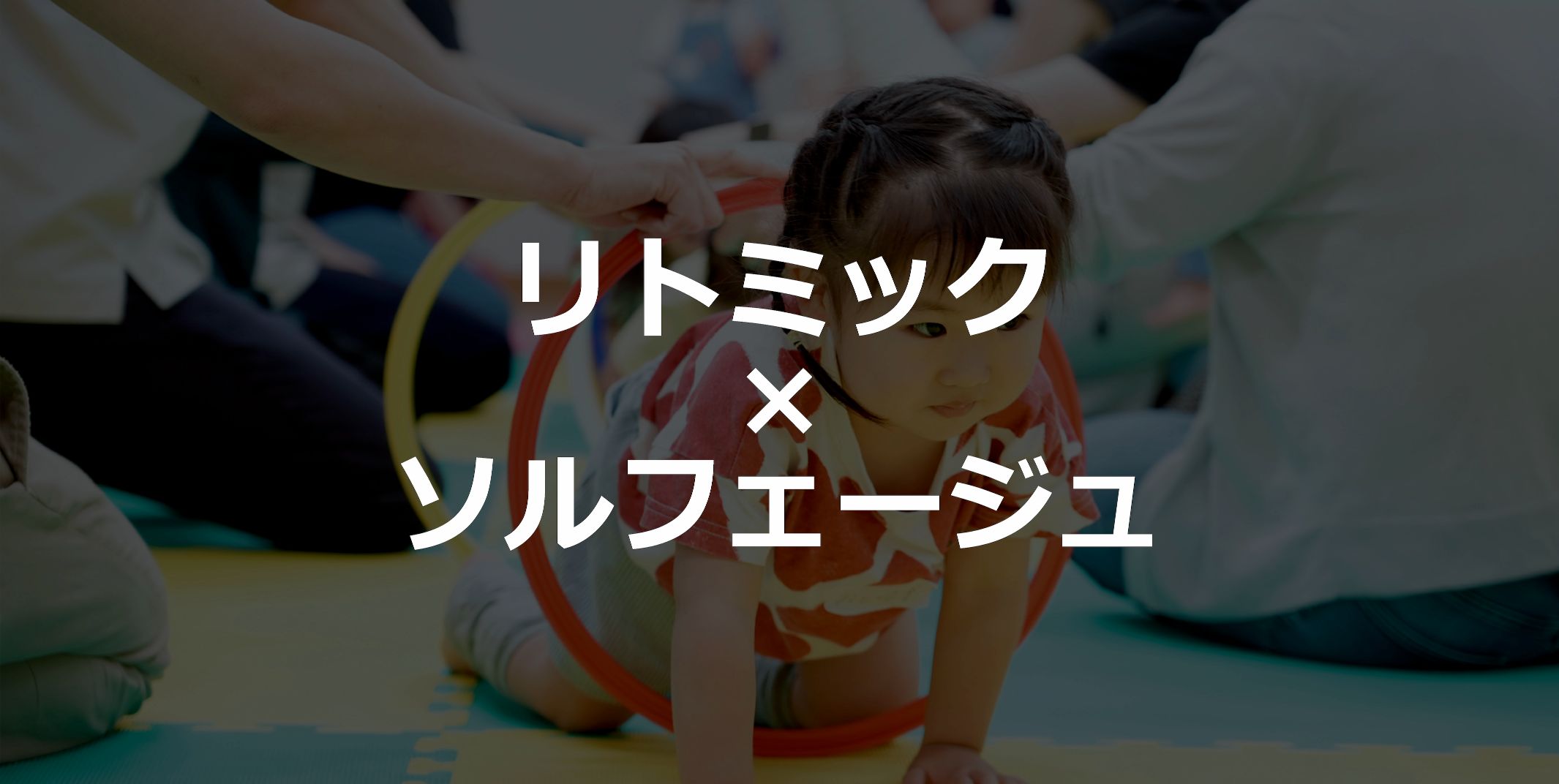 リトミック×ソルフェージュ