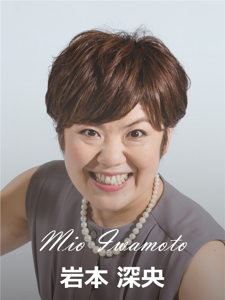 岩本深央