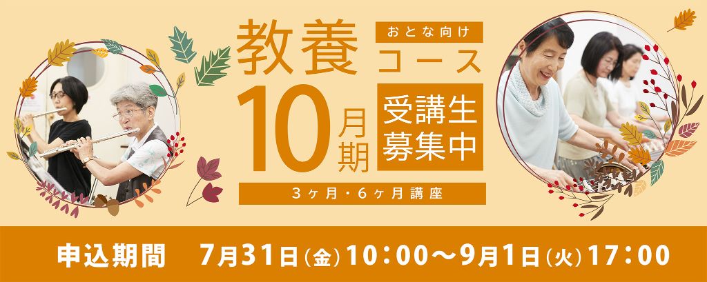 2026年度10月期教養申込期間