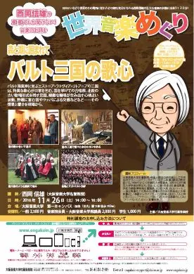西岡信雄の世界音楽めぐり「森と湖に囲まれて　バルト三国の歌心」