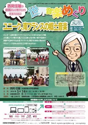 西岡信雄の世界音楽めぐり「ユニーク、南フランスの郷土音楽」