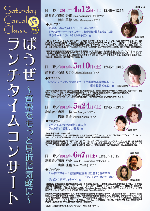 ぱうぜランチライムコンサート2014年度4月