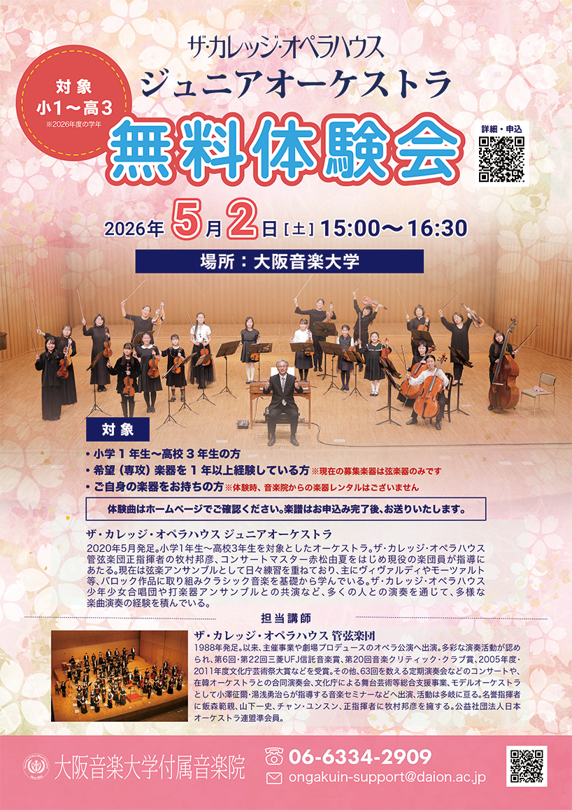 無料体験:ザ・カレッジ・オペラハウスジュニアオーケストラ