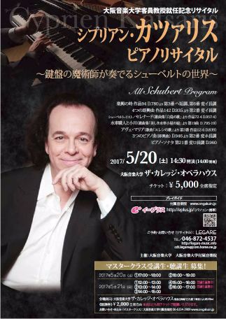 【2017年度】シプリアン・カツァリス公開マスタークラス