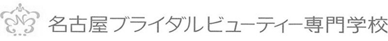 名古屋ブライダルビューティー専門学校