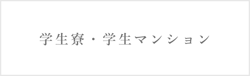 学生マンション