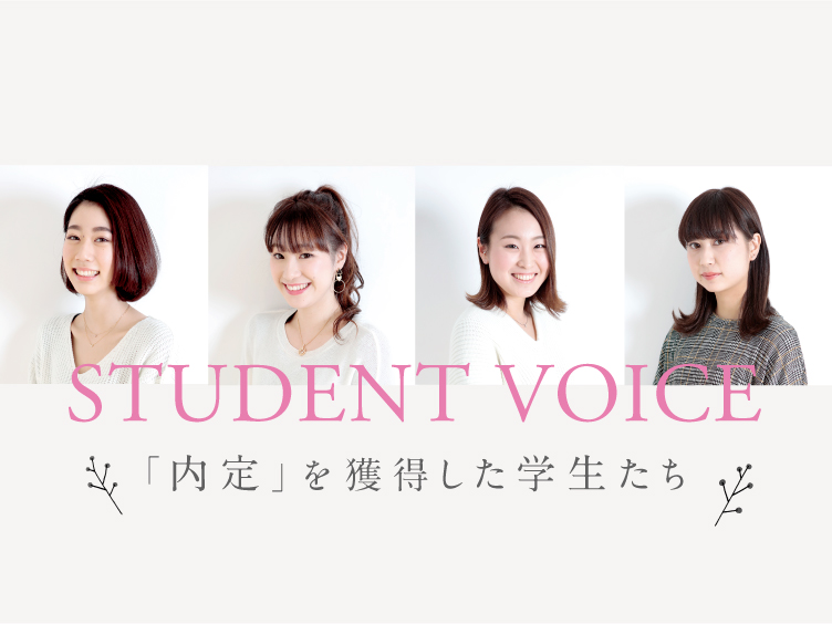 ＞ 内定を獲得した学生たち