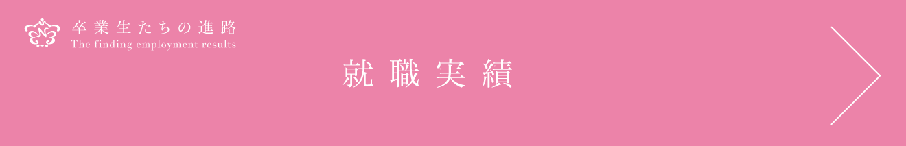就職実績