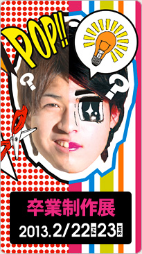 2013卒展