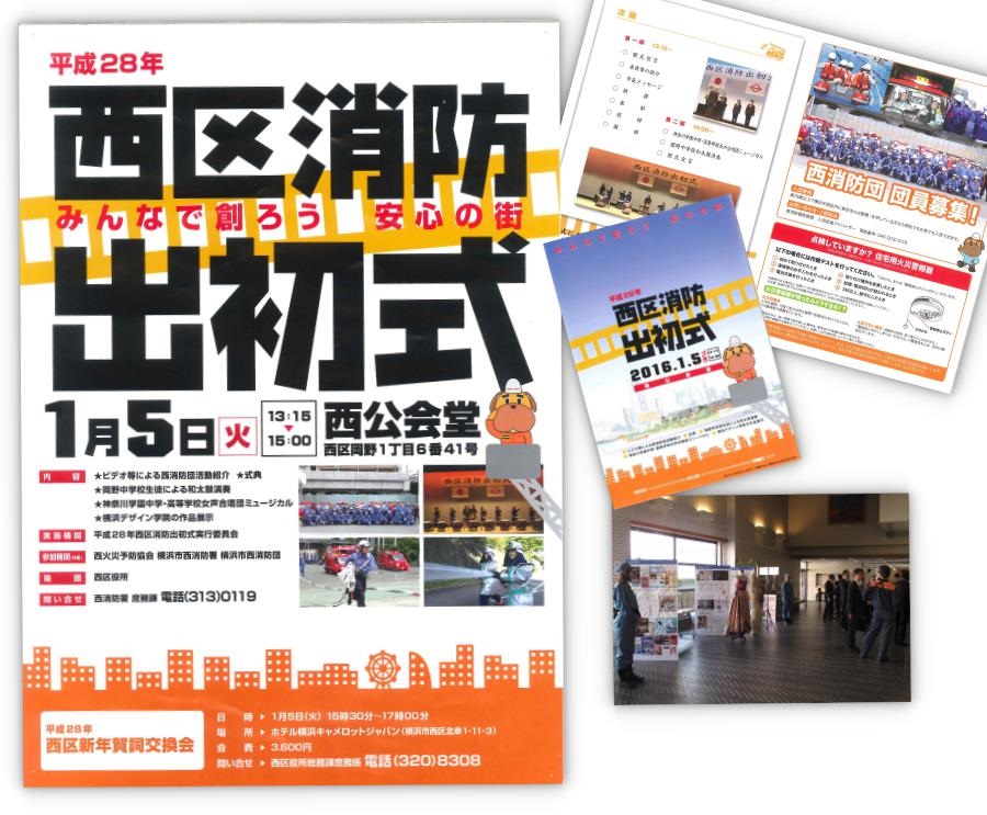 2016年 西消防署出初式 ポスターデザイン 横浜デザイン学院学生