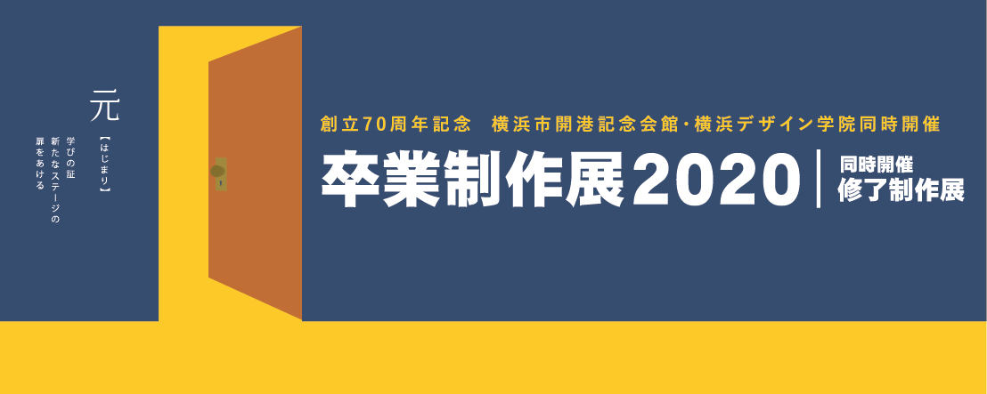 2019年度 横浜デザイン学院 卒業制作展