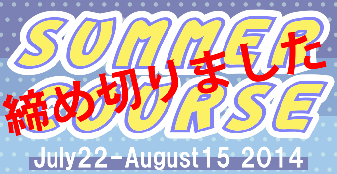 サマーコース