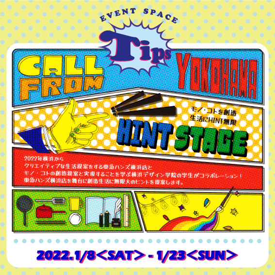 横浜デザイン学院☓東急ハンズ 産学連携イベント『“CALL FROM YOKOHAMA” @横浜店』
