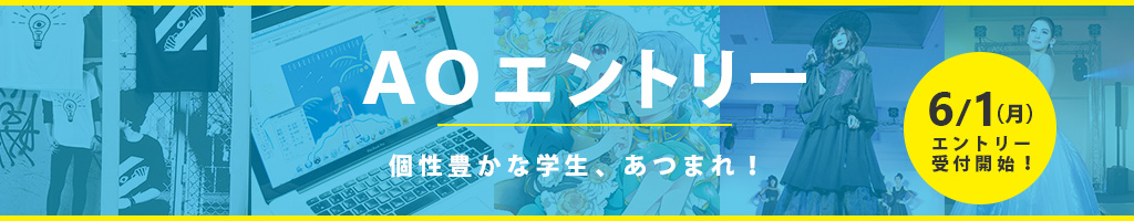 AOエントリー 6/1受付開始