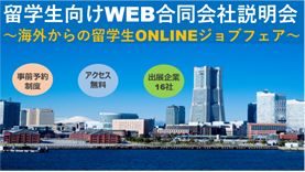 留学生向けオンラインジョブフェア